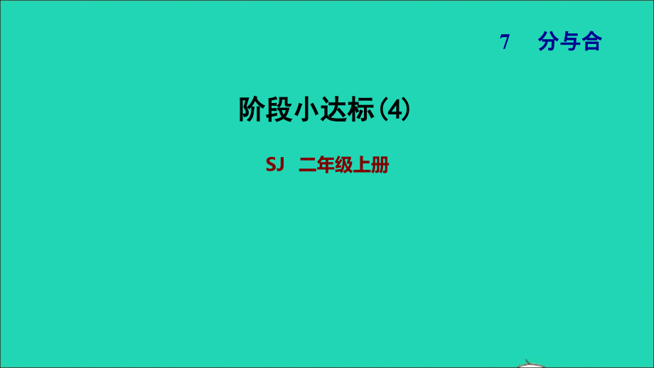 2021年一年级数学上册第7单元分与合阶段小达标(4)课件苏教版_第1页