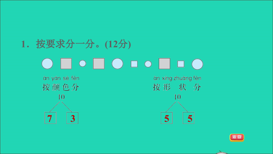 2021年一年级数学上册第7单元分与合阶段小达标(4)课件苏教版_第3页