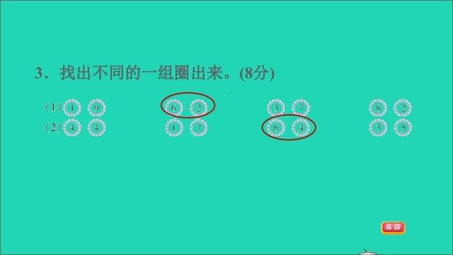 2021年一年级数学上册第7单元分与合阶段小达标(4)课件苏教版_第5页