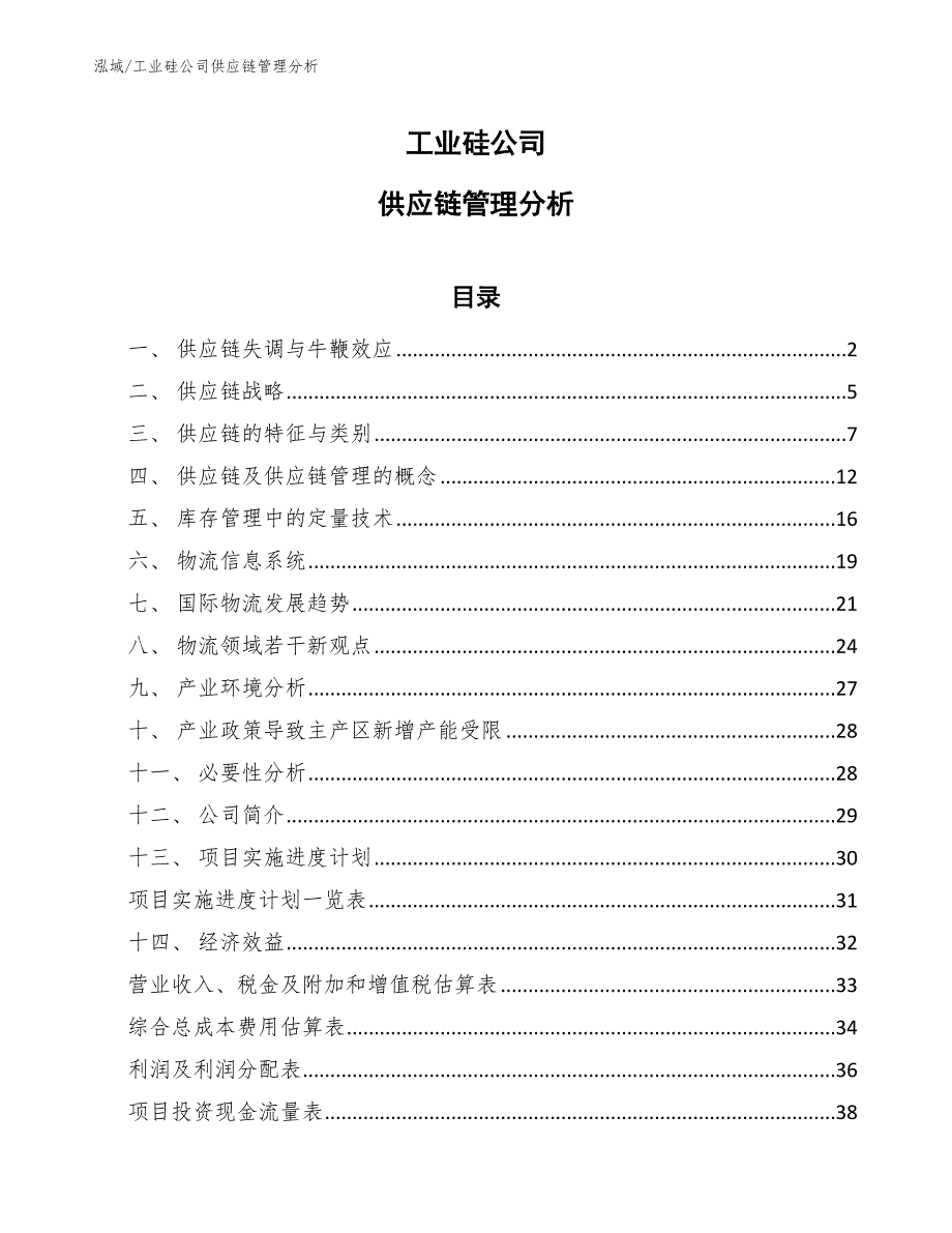 工业硅公司供应链管理分析【范文】_第1页