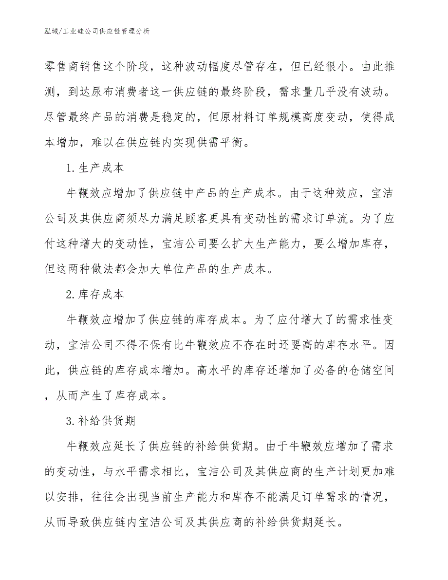 工业硅公司供应链管理分析【范文】_第3页