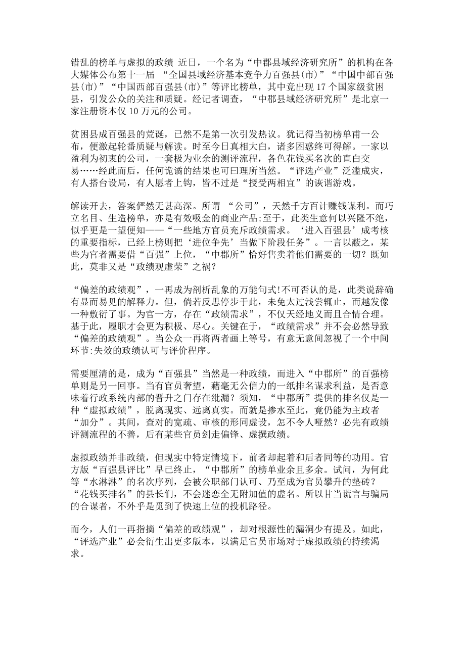 错乱的榜单与虚拟的政绩_第1页