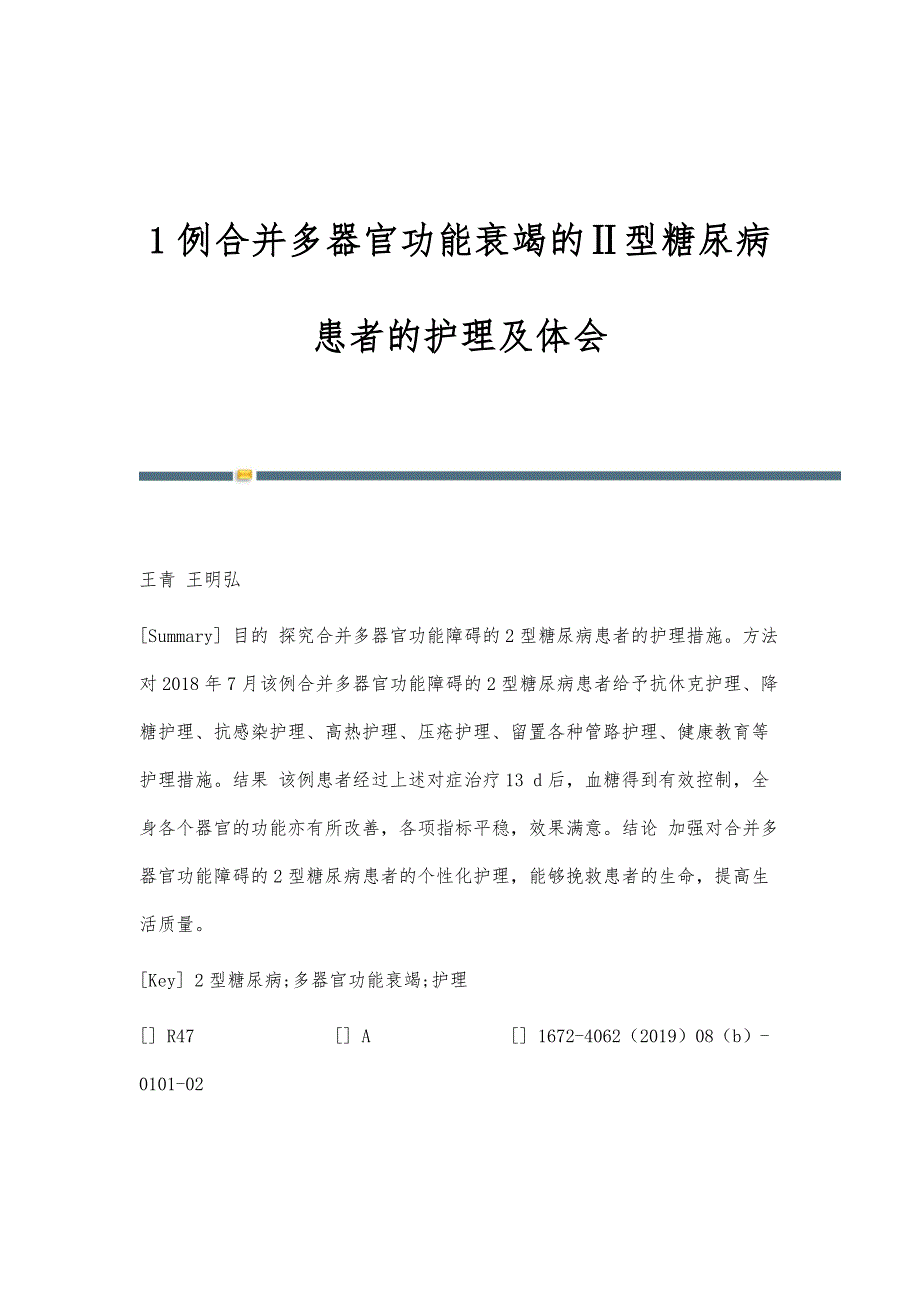 1例合并多器官功能衰竭的Ⅱ型糖尿病患者的护理及体会_第1页