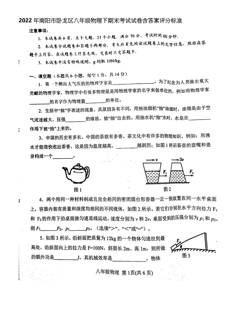 [优]2022年南阳市卧龙区八年级物理下期末考试试卷含答案评分标准_第1页