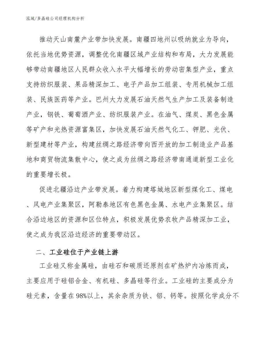 多晶硅公司经理机构分析_第3页