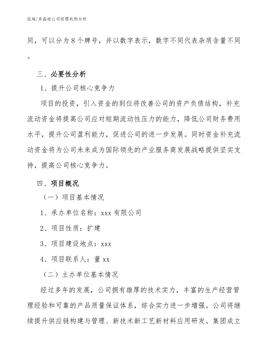 多晶硅公司经理机构分析_第4页