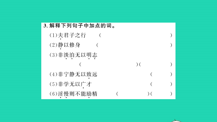 安徽专版2021年七年级语文上册第四单元15诫子书习题课件新人教版_第5页