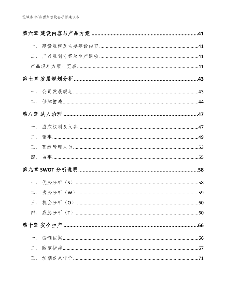 山西刻蚀设备项目建议书【模板范文】_第4页