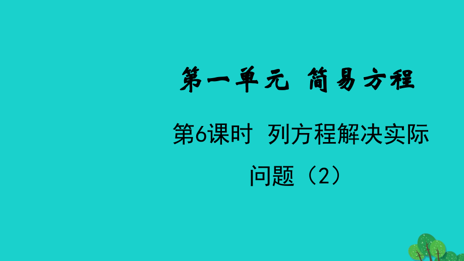 2022年五年级数学下册第一单元简易方程第6课时列方程解决实际问题2教学课件苏教版_第1页