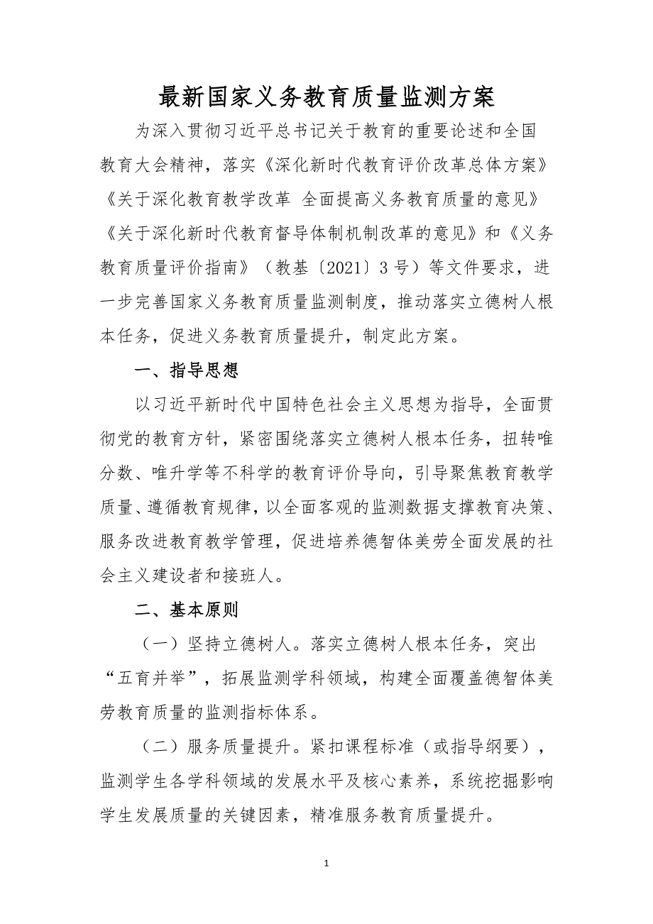 最新国家义务教育质量监测方案_第1页