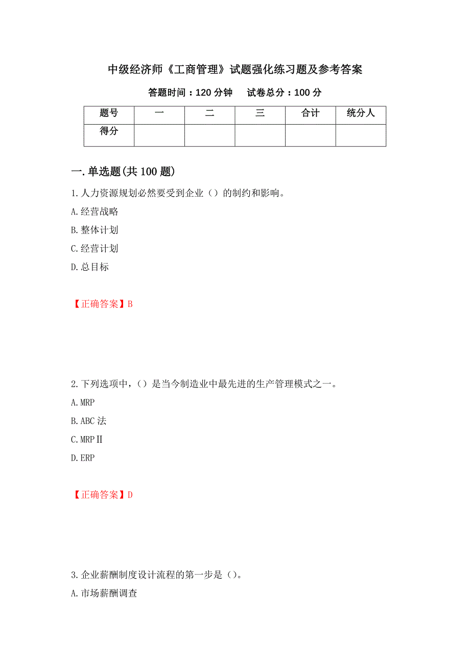 中级经济师《工商管理》试题强化练习题及参考答案（第58版）_第1页