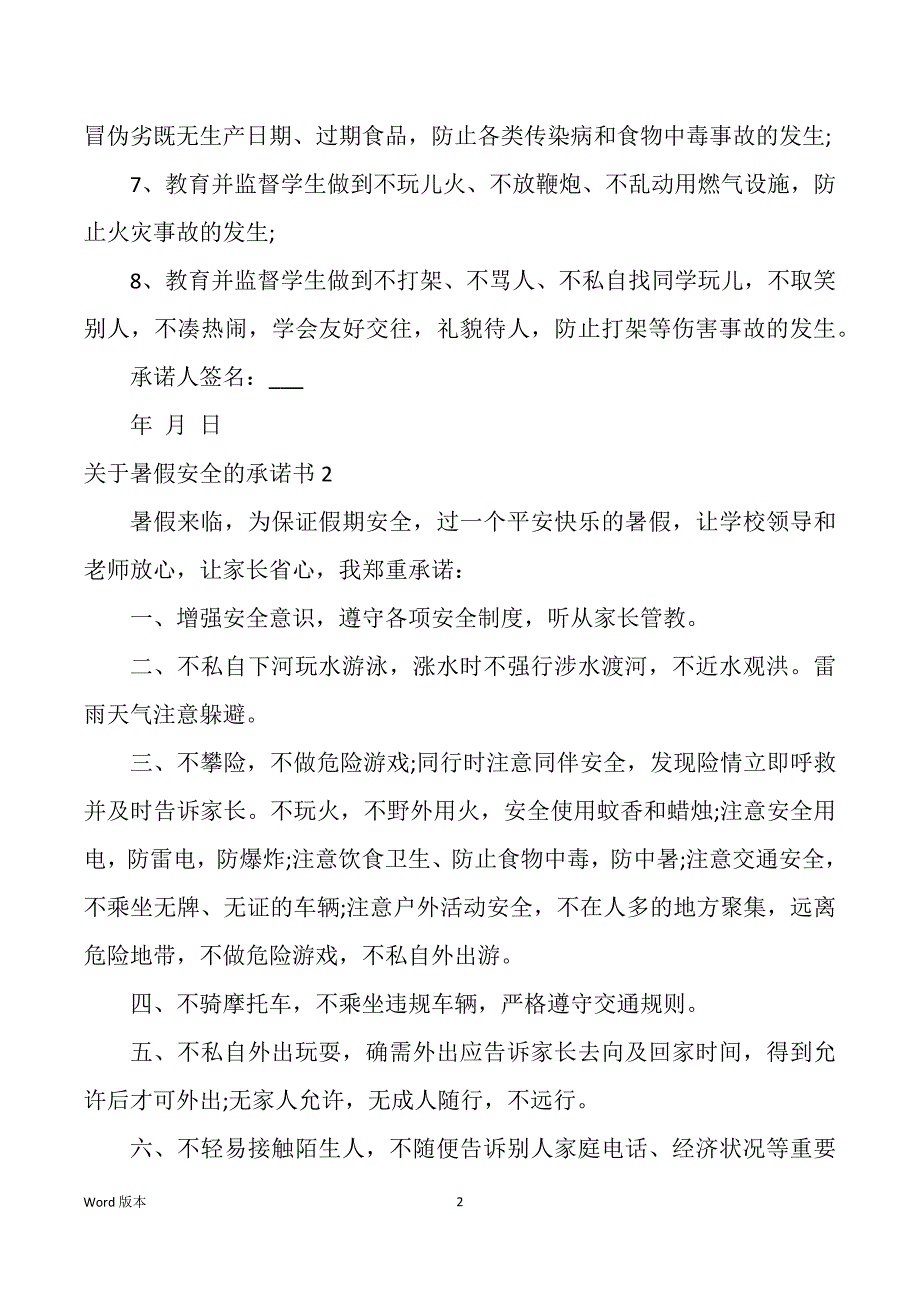 关于暑假安全得承诺书_第2页