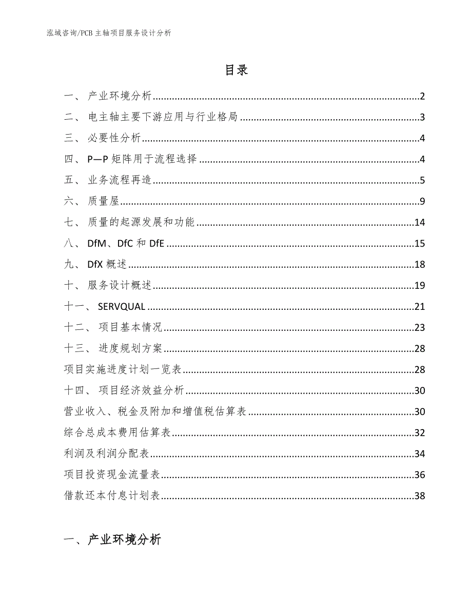 PCB主轴项目服务设计分析_范文_第2页