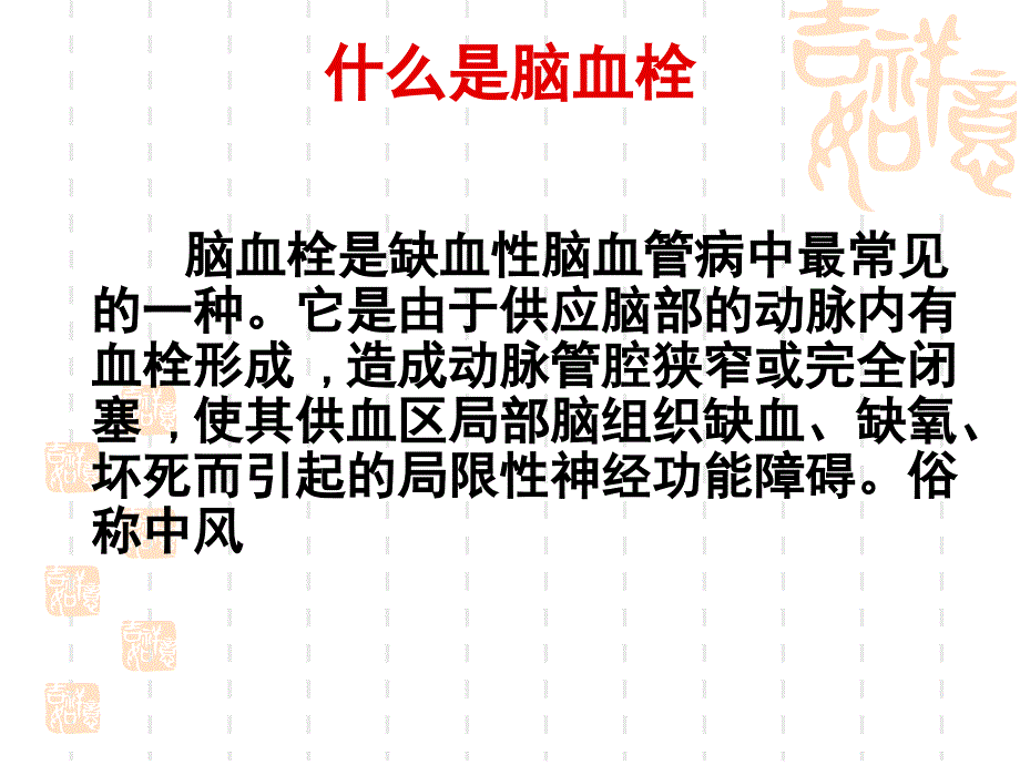 脑血栓的预防与治疗精编ppt_第3页