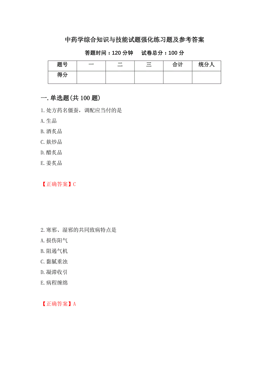 中药学综合知识与技能试题强化练习题及参考答案[16]_第1页