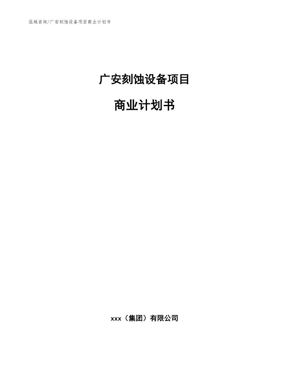 广安刻蚀设备项目商业计划书_范文模板_第1页