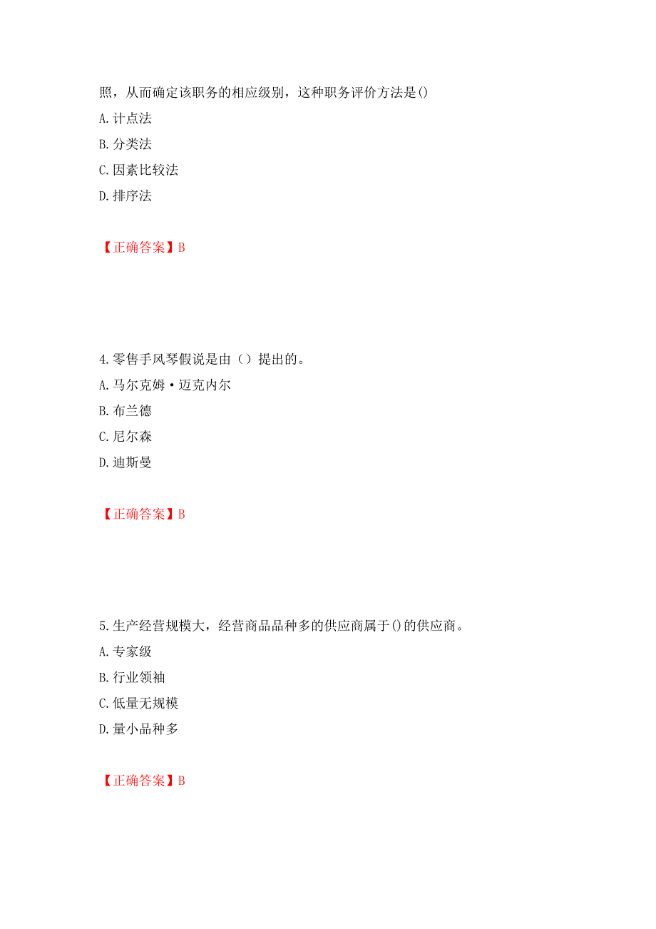 中级经济师《商业经济》试题强化练习题及参考答案（第25版）_第2页