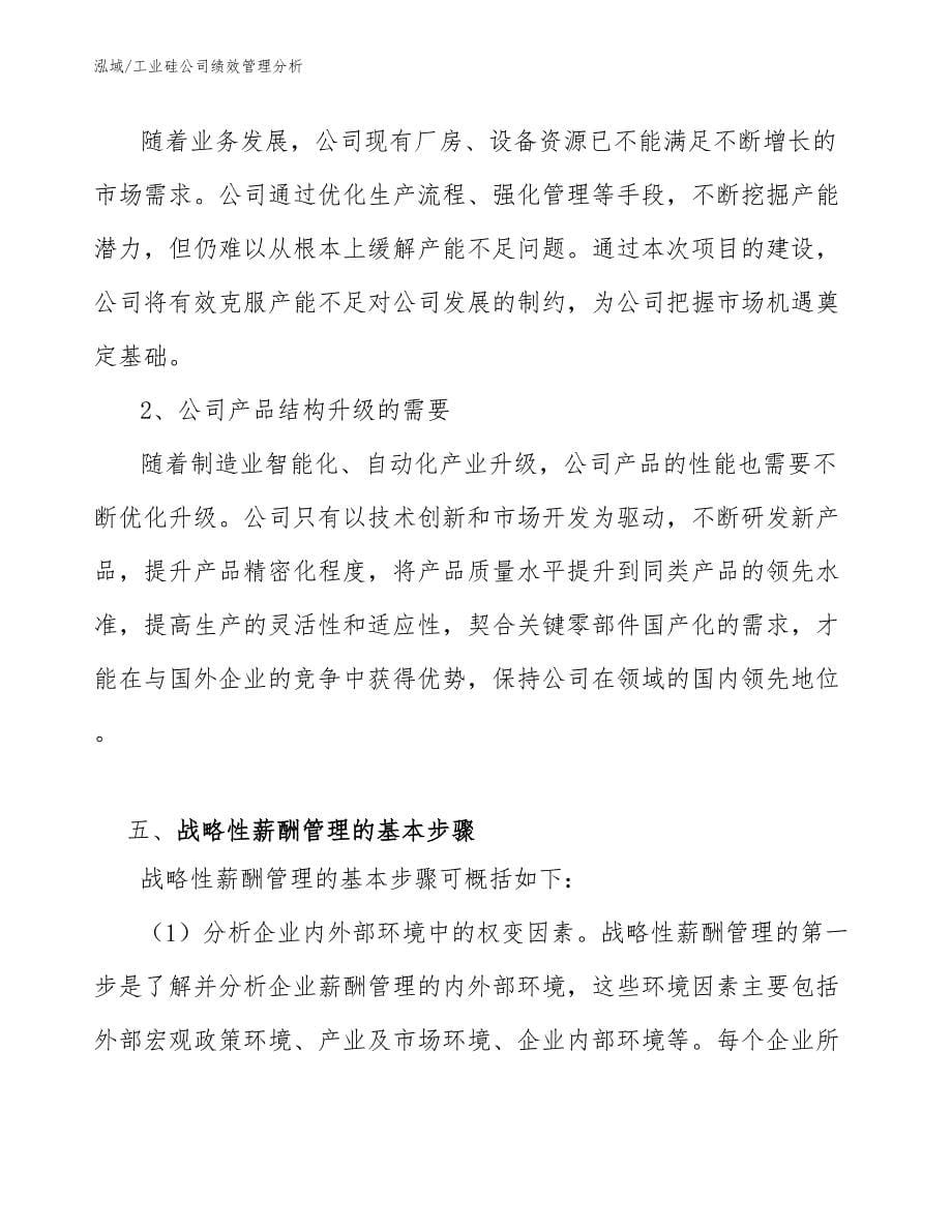 工业硅公司绩效管理分析_范文_第5页