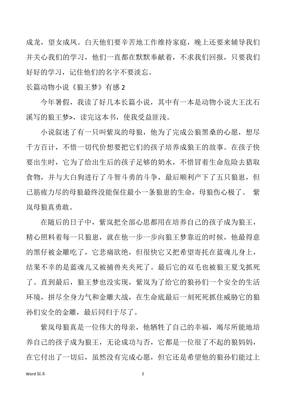 长篇动物小说《狼王梦》有感10篇_第2页