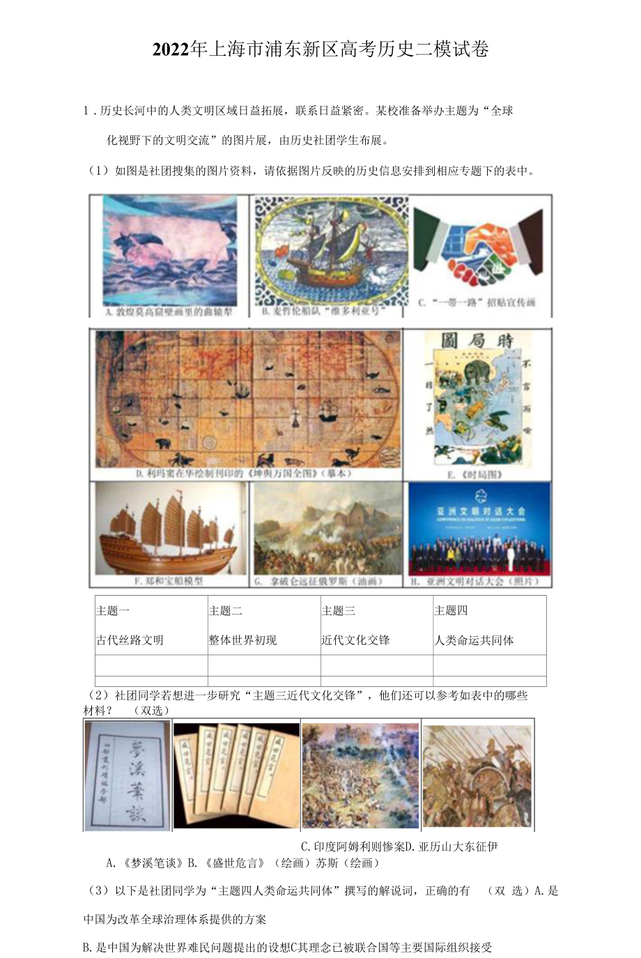 2022年上海市浦东新区高考历史二模试卷（附答案详解）_第1页