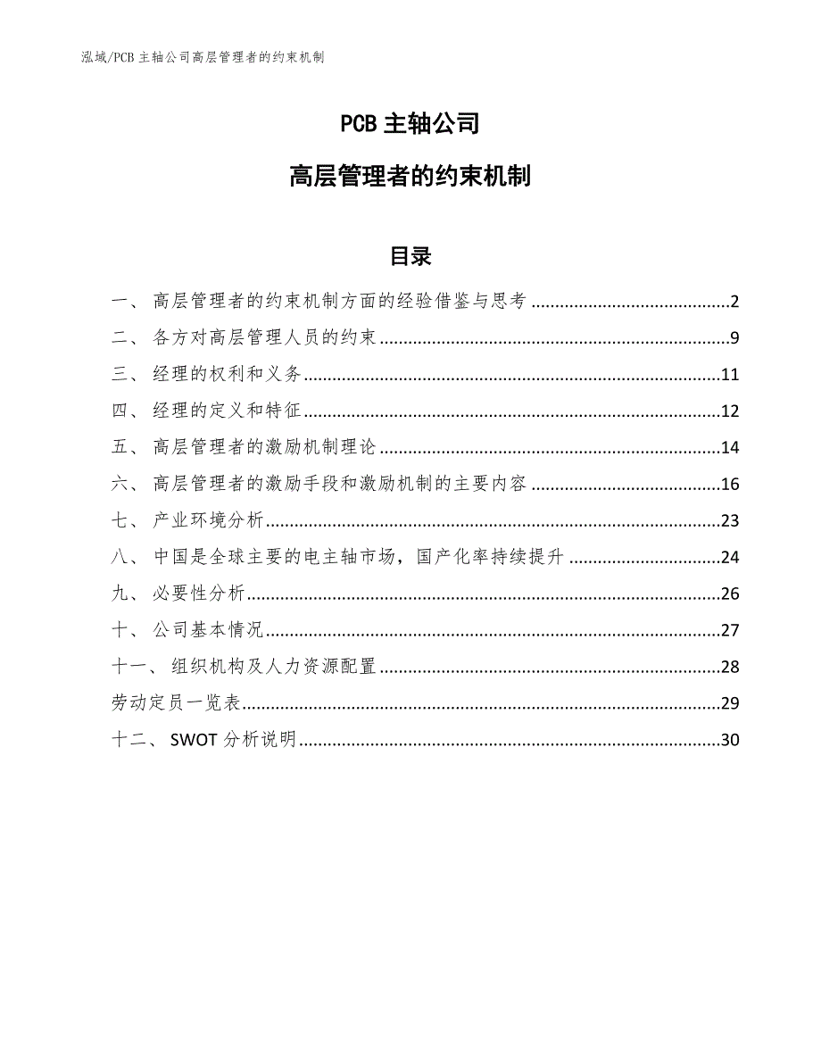 PCB主轴公司高层管理者的约束机制_范文_第1页