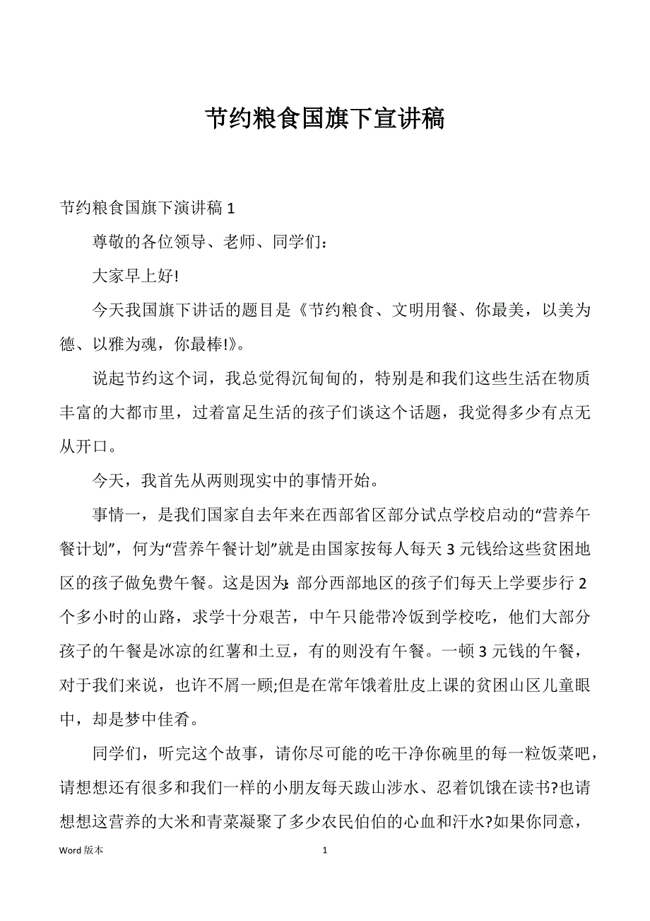 节约粮食国旗下宣讲稿_第1页