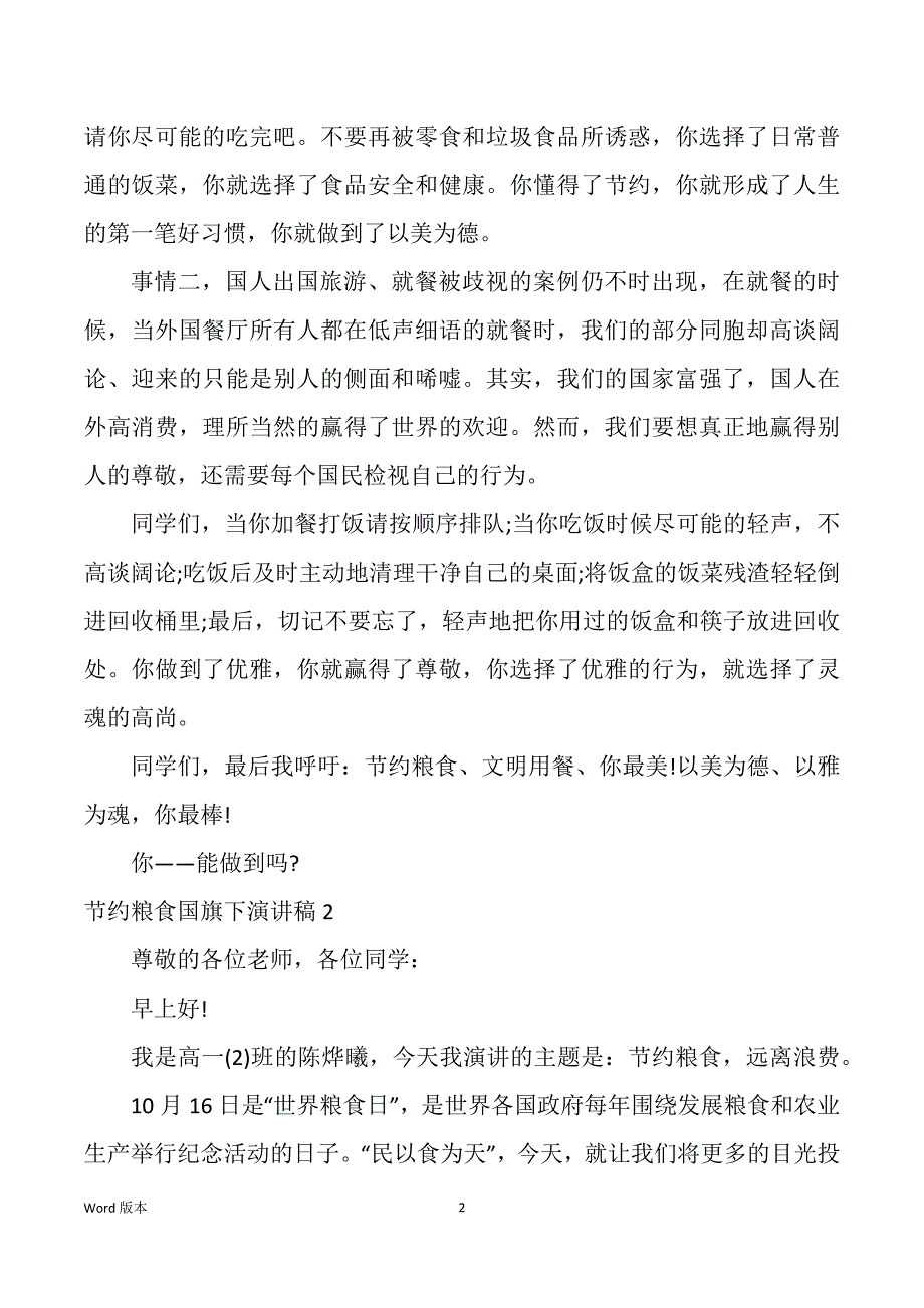 节约粮食国旗下宣讲稿_第2页