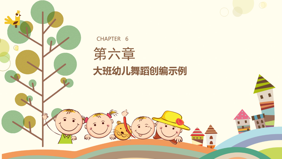 《幼儿舞蹈编创》第六章大班幼儿舞蹈创编示例_第1页