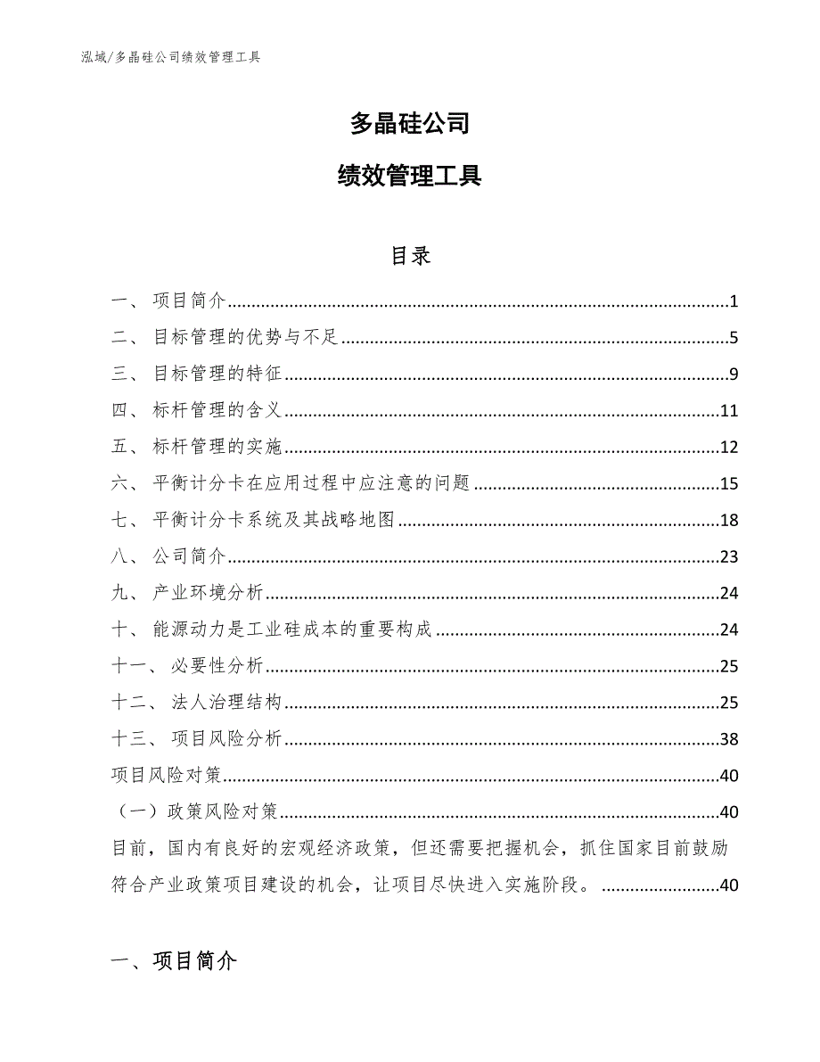 多晶硅公司绩效管理工具_第1页