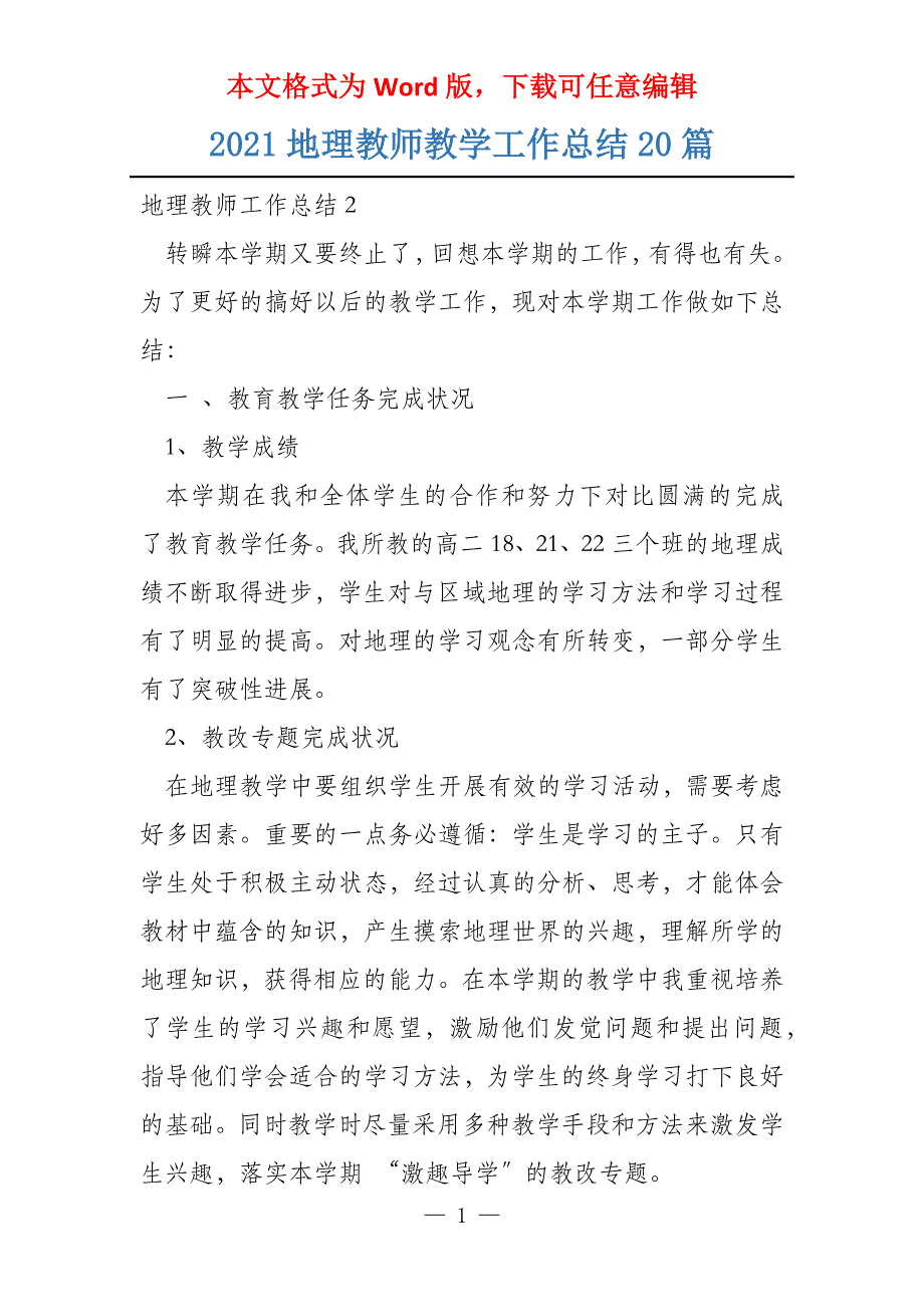 2021地理教师教学工作总结20篇_第1页