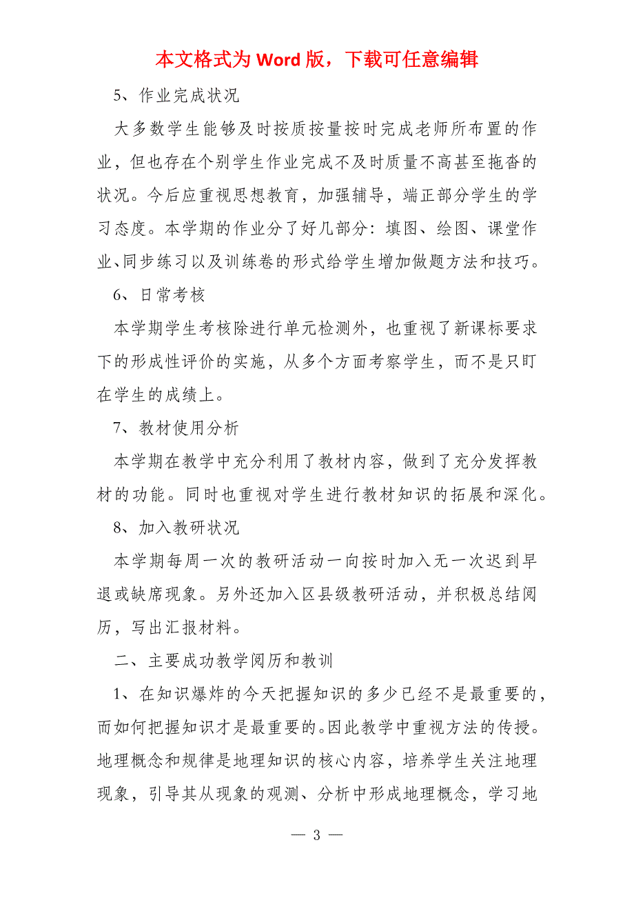 2021地理教师教学工作总结20篇_第3页