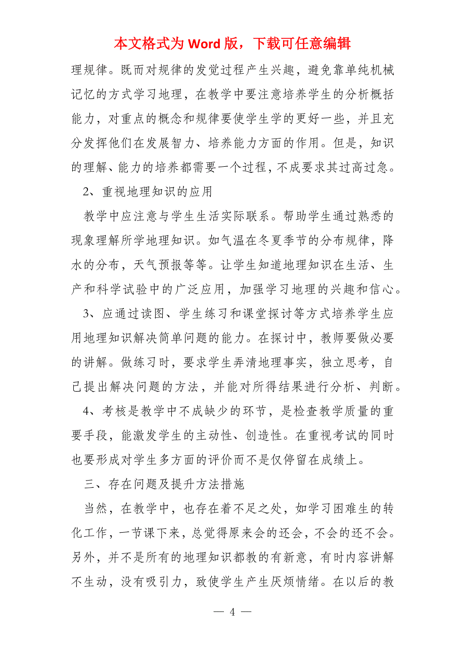 2021地理教师教学工作总结20篇_第4页