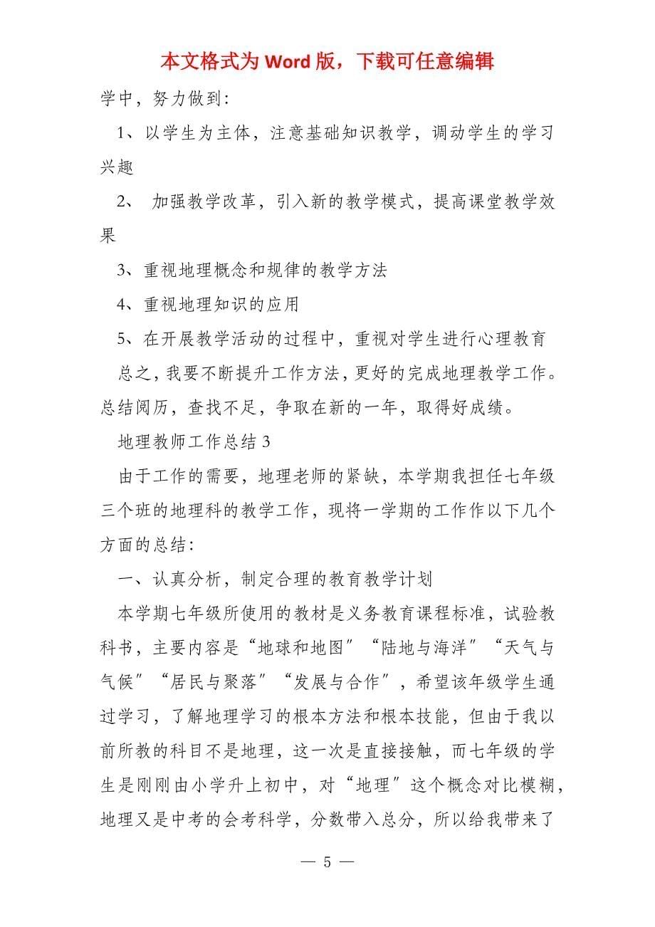 2021地理教师教学工作总结20篇_第5页