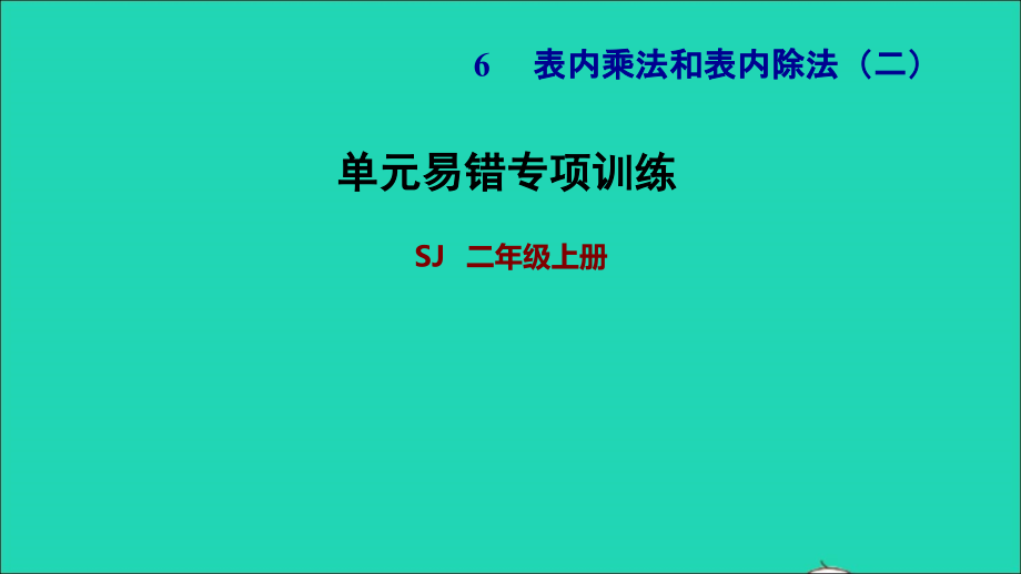 2021年二年级数学上册第6单元表内乘法和表内除法二单元易错专项训练课件苏教版_第1页