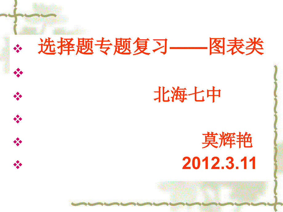 选择题专题复习图表类北海七中_第1页