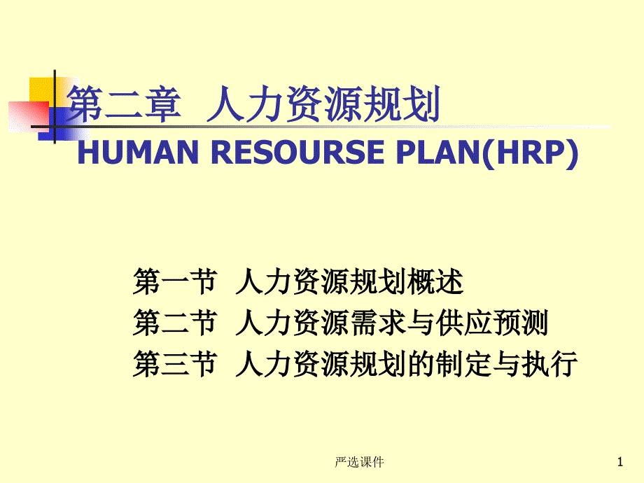 第二章 人力资源规划(0924)【高等教学】_第1页