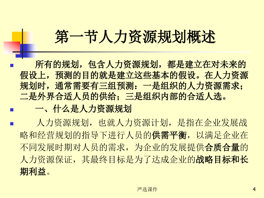 第二章 人力资源规划(0924)【高等教学】_第4页