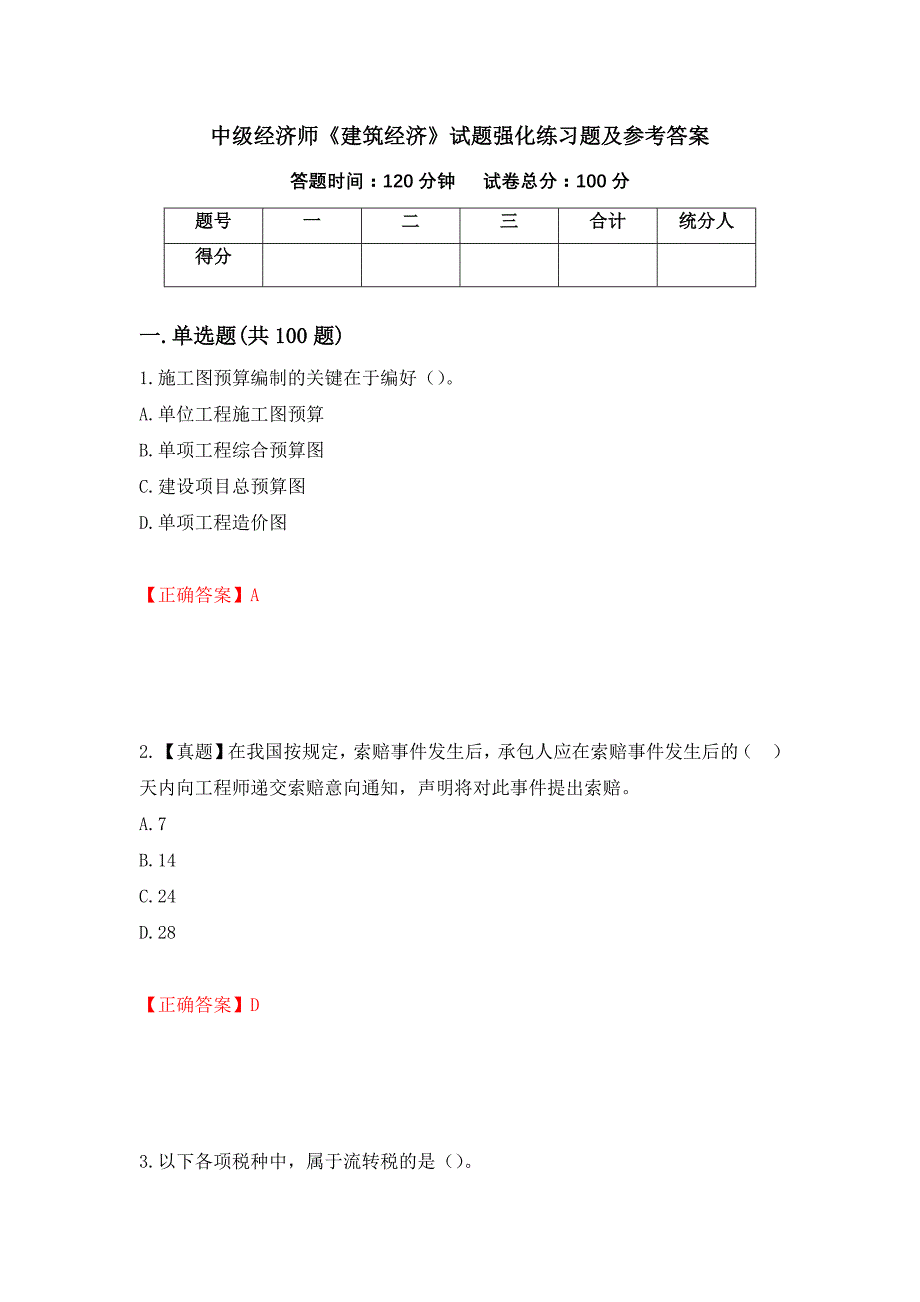 中级经济师《建筑经济》试题强化练习题及参考答案（第2次）_第1页