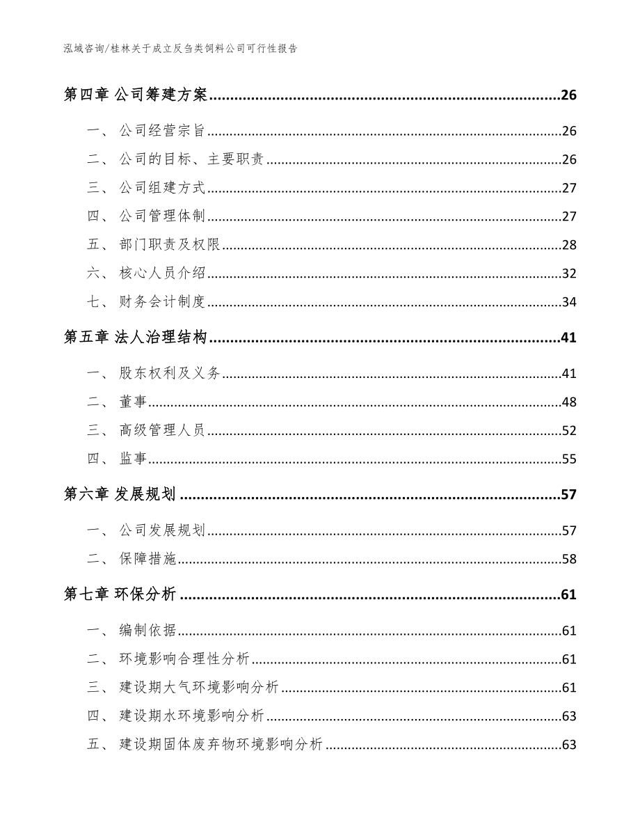 桂林关于成立反刍类饲料公司可行性报告_第3页