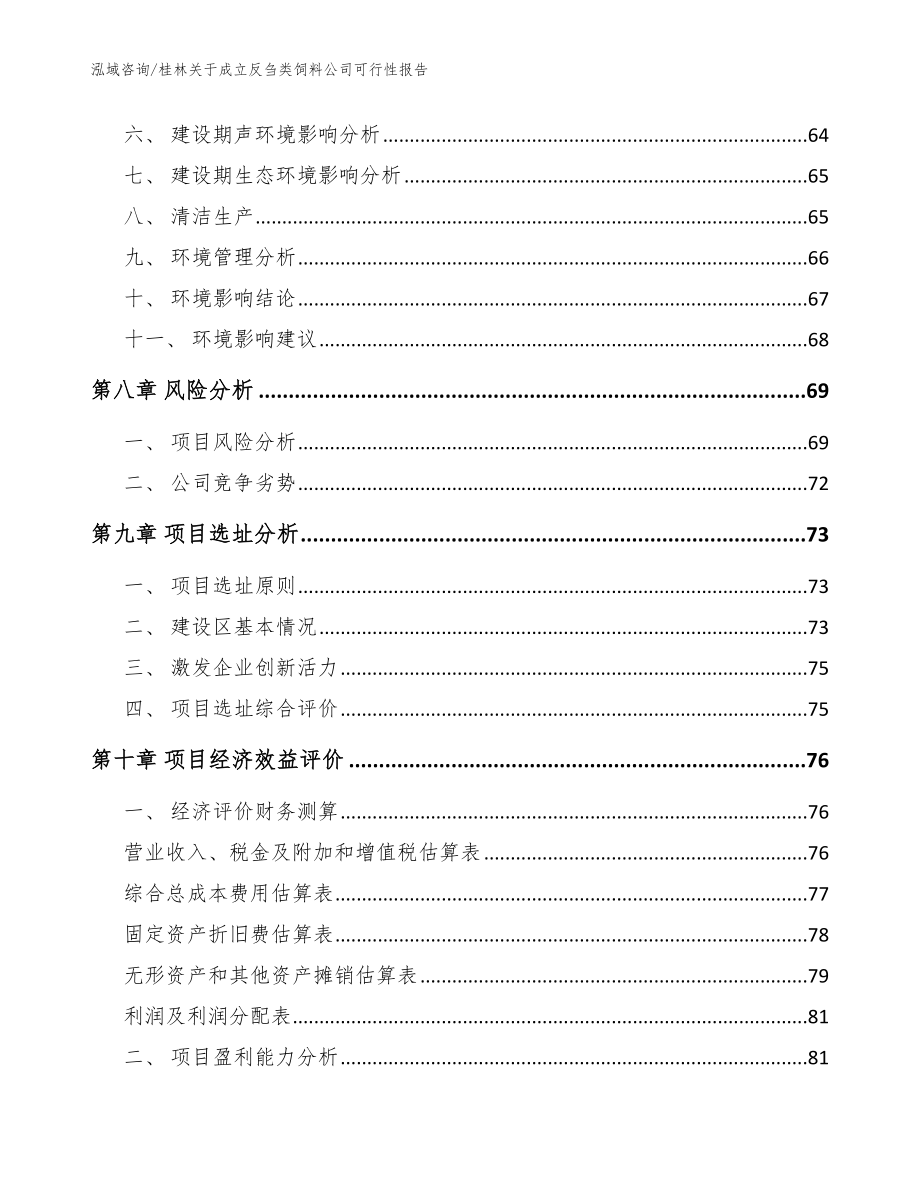 桂林关于成立反刍类饲料公司可行性报告_第4页