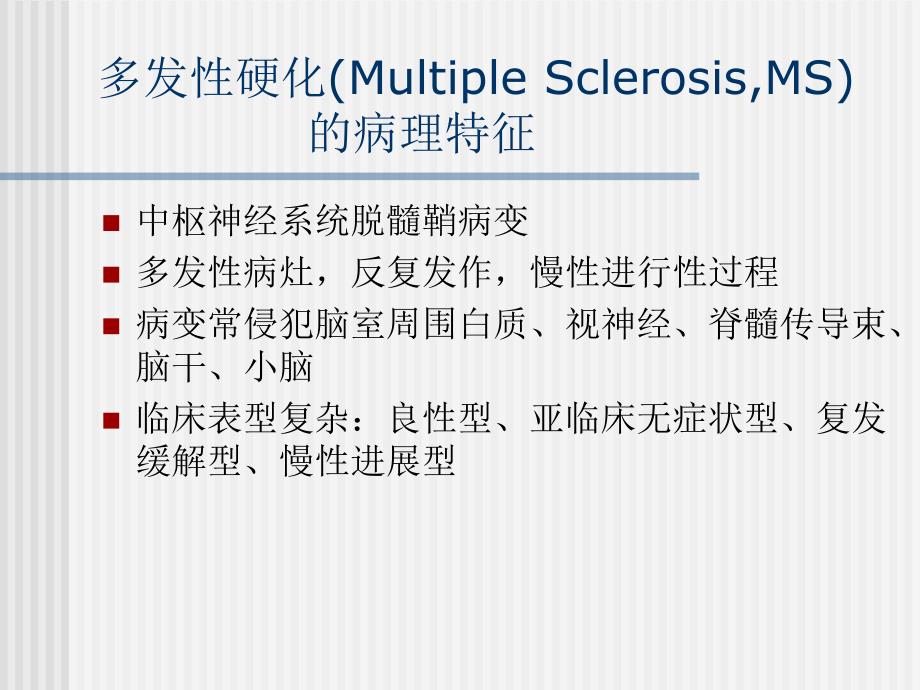 ms的免疫病理机制及免疫干预治疗_第2页