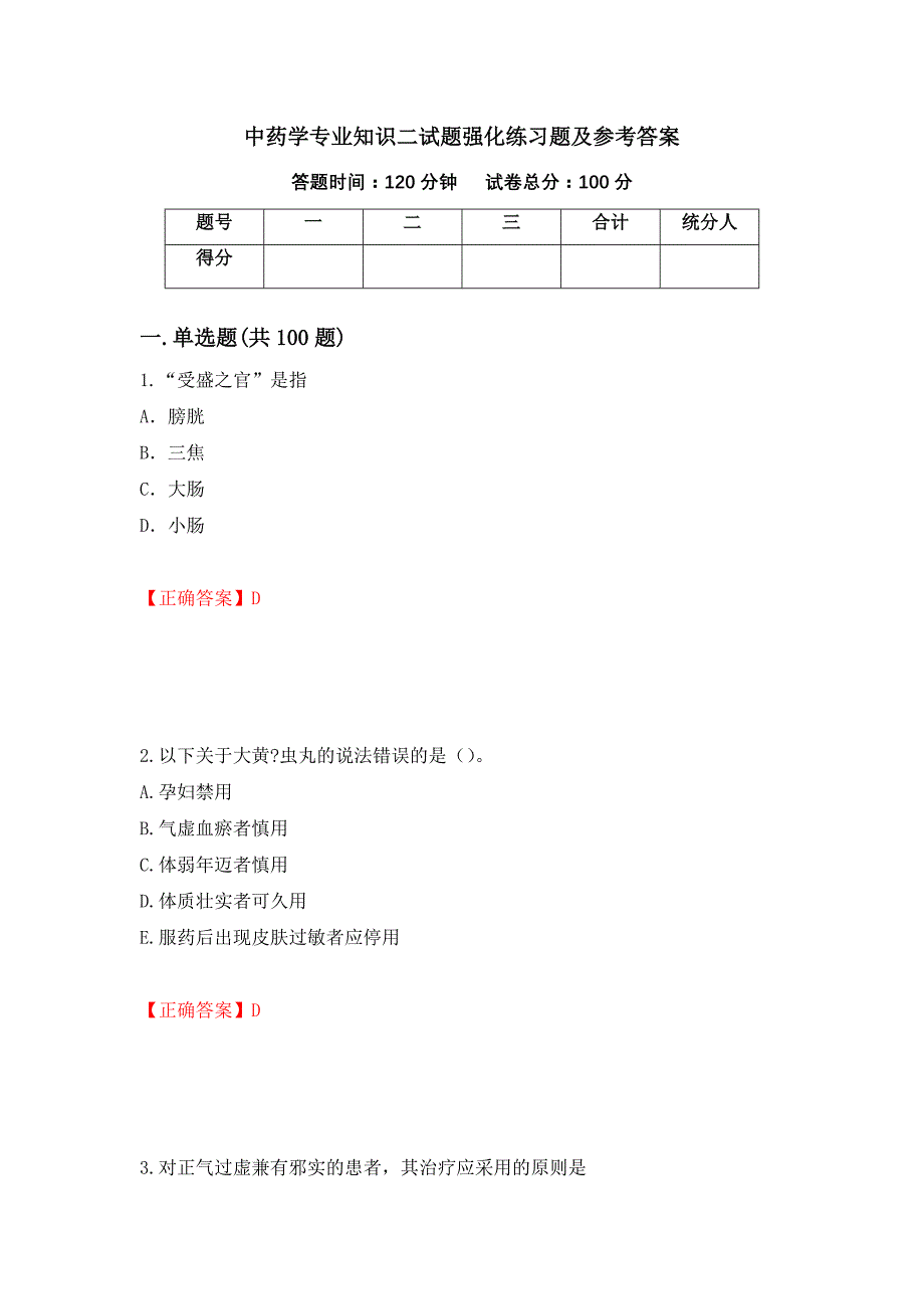 中药学专业知识二试题强化练习题及参考答案（第74期）_第1页