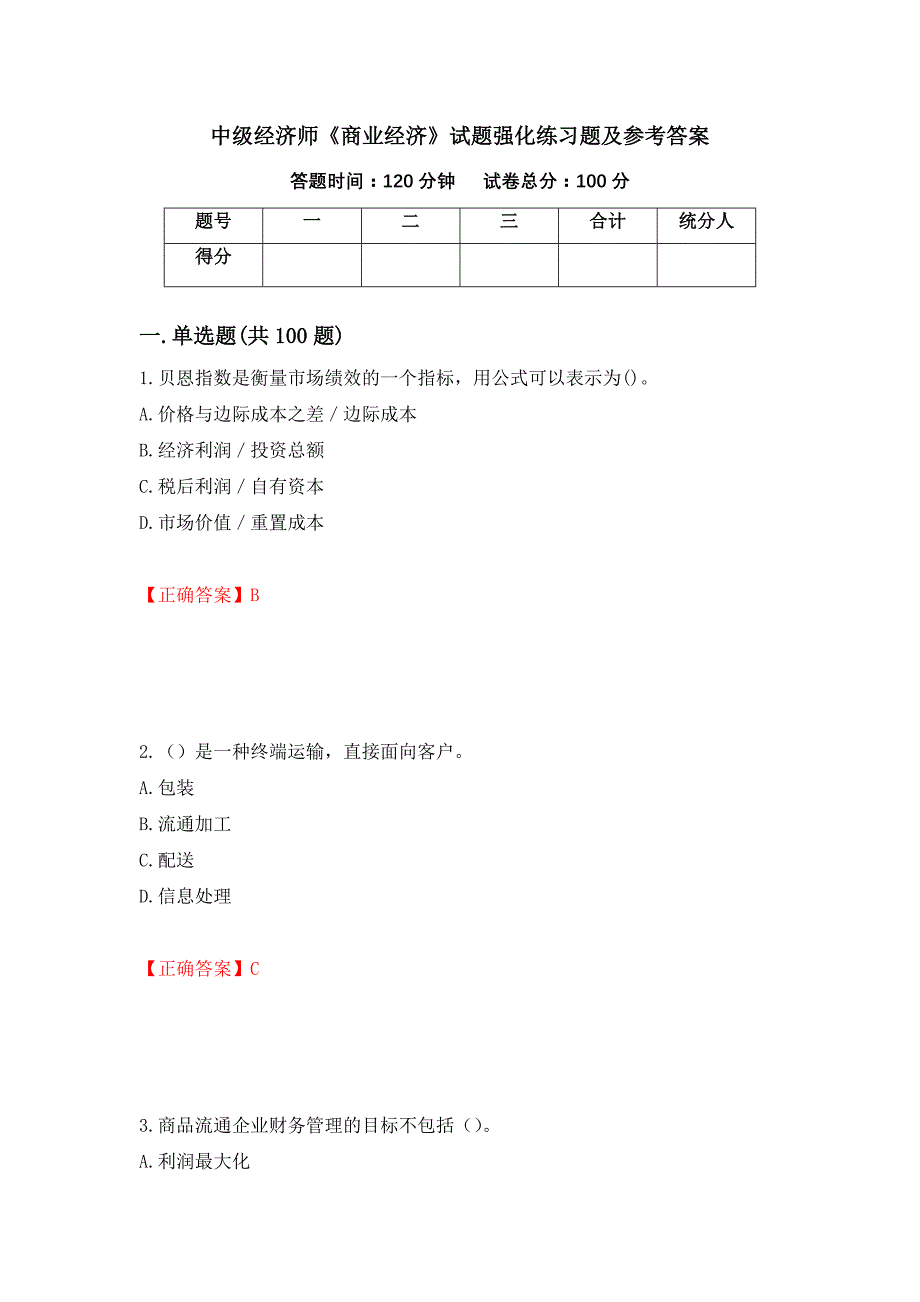 中级经济师《商业经济》试题强化练习题及参考答案（第21套）_第1页