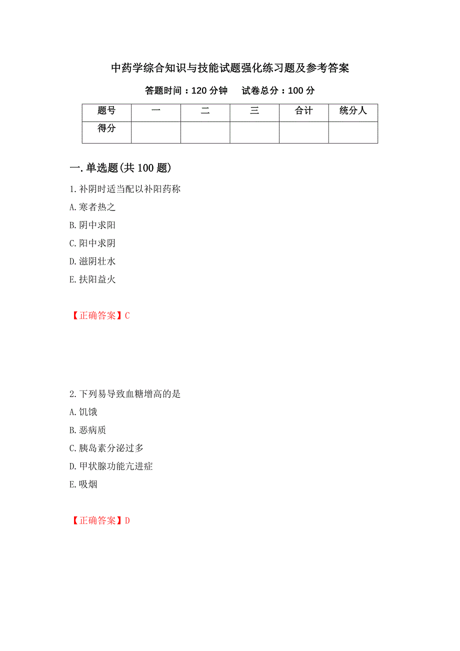 中药学综合知识与技能试题强化练习题及参考答案（第62版）_第1页