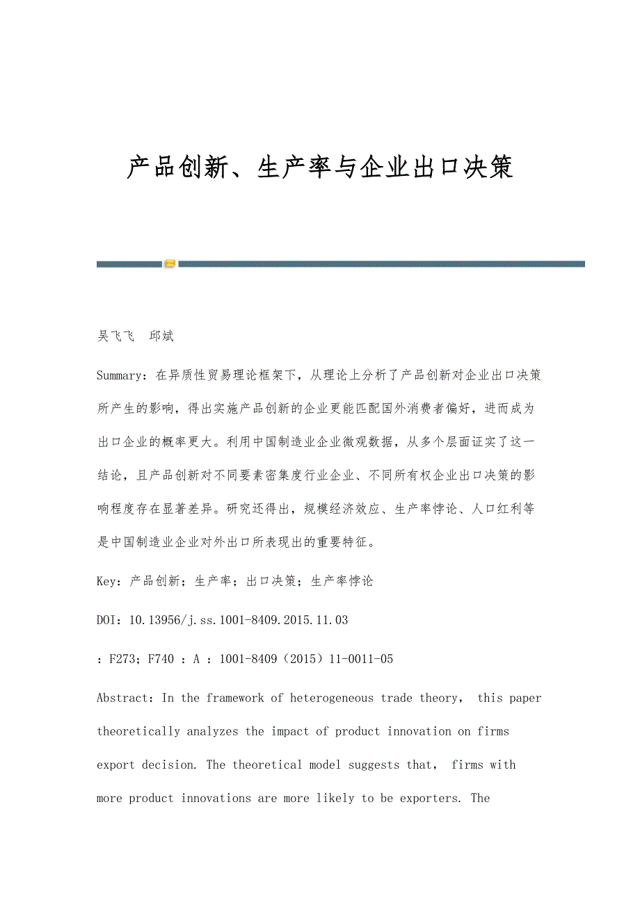 产品创新、生产率与企业出口决策_第1页