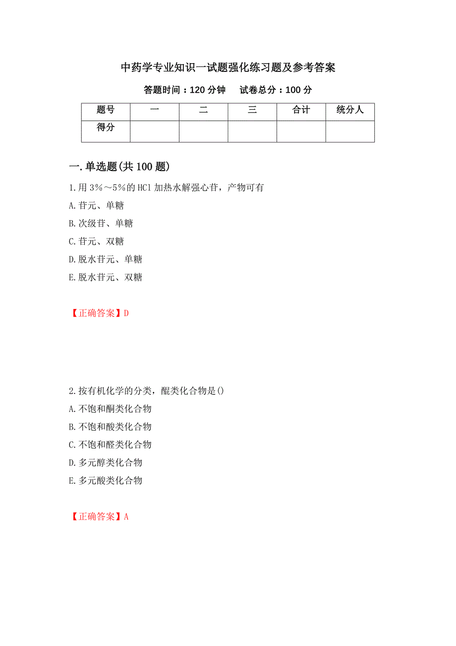 中药学专业知识一试题强化练习题及参考答案（第94次）_第1页