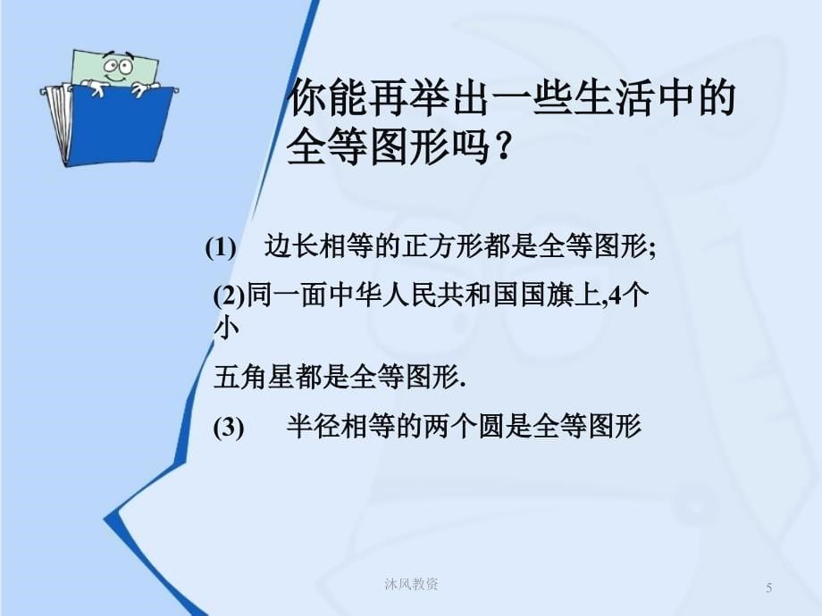 新人教版数学八年级上册_全等三角形_课件（谷风讲课）_第5页