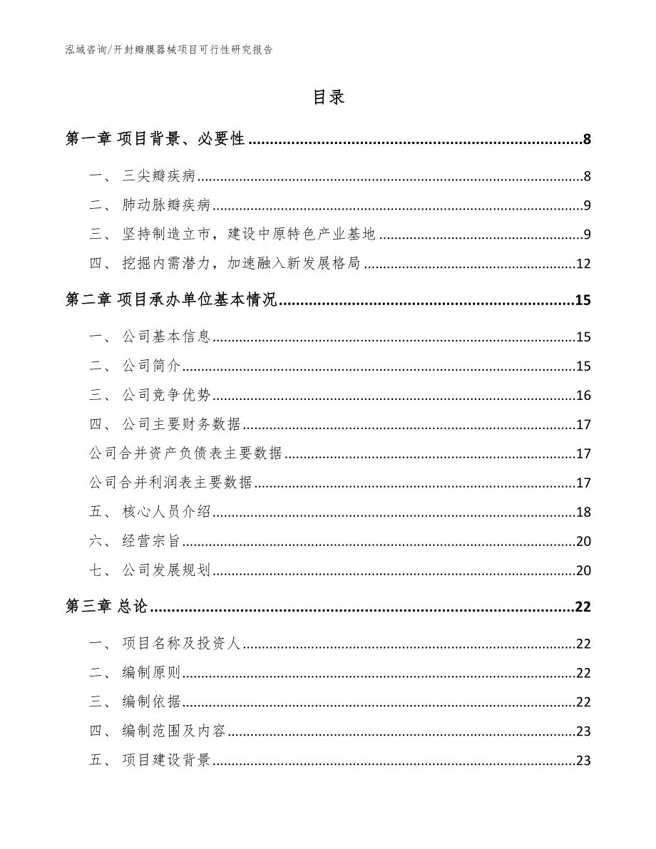 开封瓣膜器械项目可行性研究报告范文_第2页