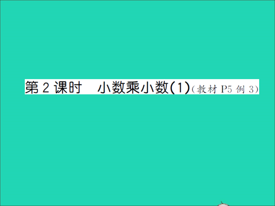 2021年五年级数学上册第1单元小数乘法第2课时小数乘小数1习题课件新人教版_第1页