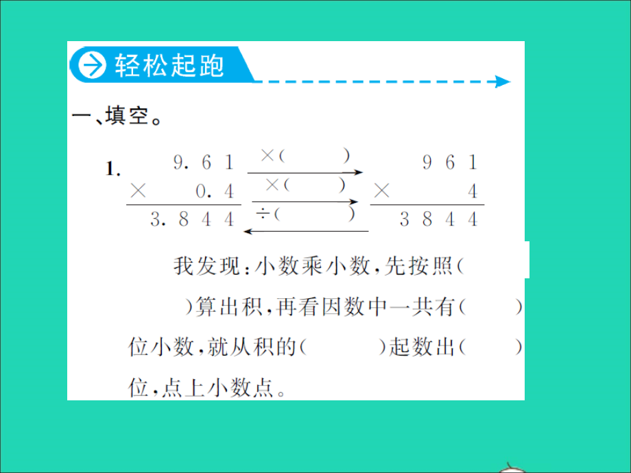 2021年五年级数学上册第1单元小数乘法第2课时小数乘小数1习题课件新人教版_第2页